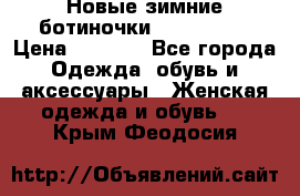 Новые зимние ботиночки TOM tailor › Цена ­ 3 000 - Все города Одежда, обувь и аксессуары » Женская одежда и обувь   . Крым,Феодосия